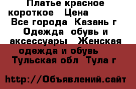 Платье красное короткое › Цена ­ 1 200 - Все города, Казань г. Одежда, обувь и аксессуары » Женская одежда и обувь   . Тульская обл.,Тула г.